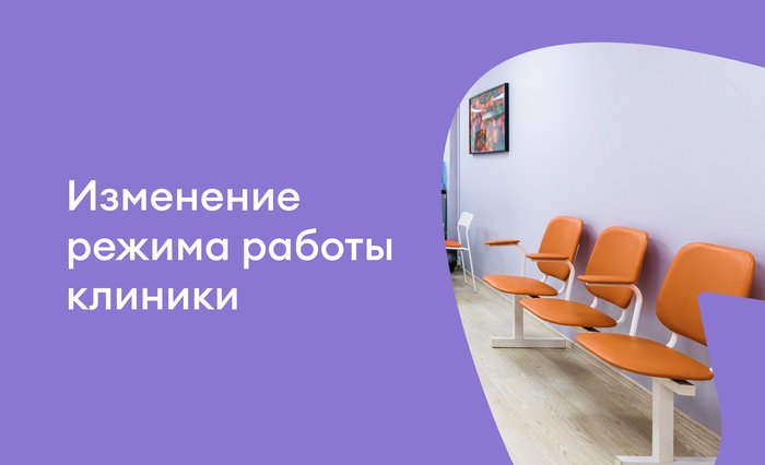 Изменение графика работы клиники 