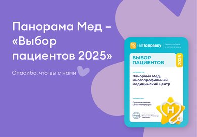 Панорама Мед – «Выбор пациентов 2025» Панорама Мед – «Выбор пациентов 2025»