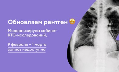 Временная приостановка записи на рентгенологические исследования Временная приостановка записи на рентгенологические исследования