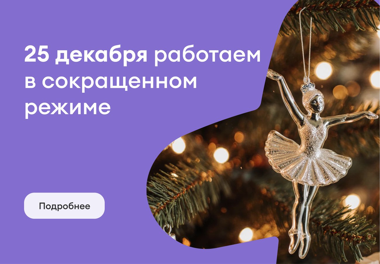 25 декабря клиника работает в сокращенном режиме 25 декабря клиника работает в сокращенном режиме