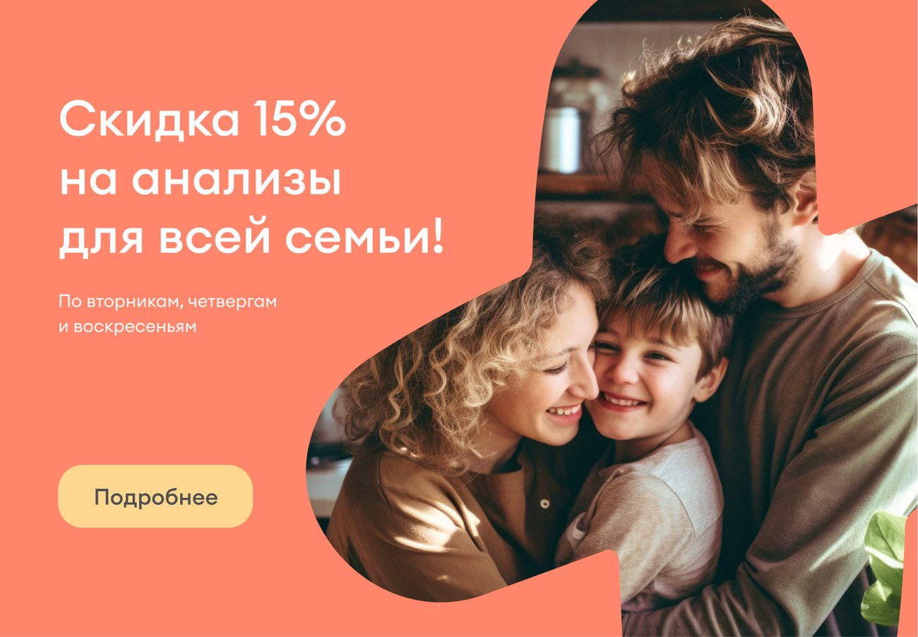 Скидки на анализы Скидки на анализы