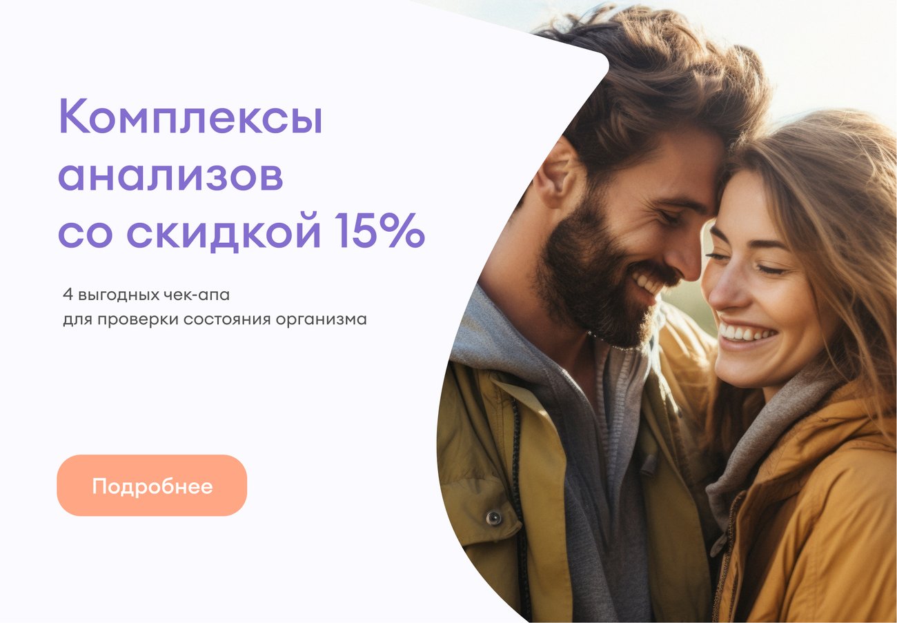 Комплексы анализов Комплексы анализов