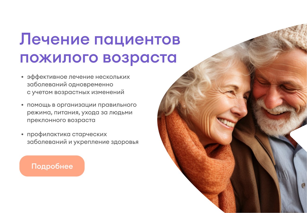 Лечение пожилых людей Лечение пожилых людей