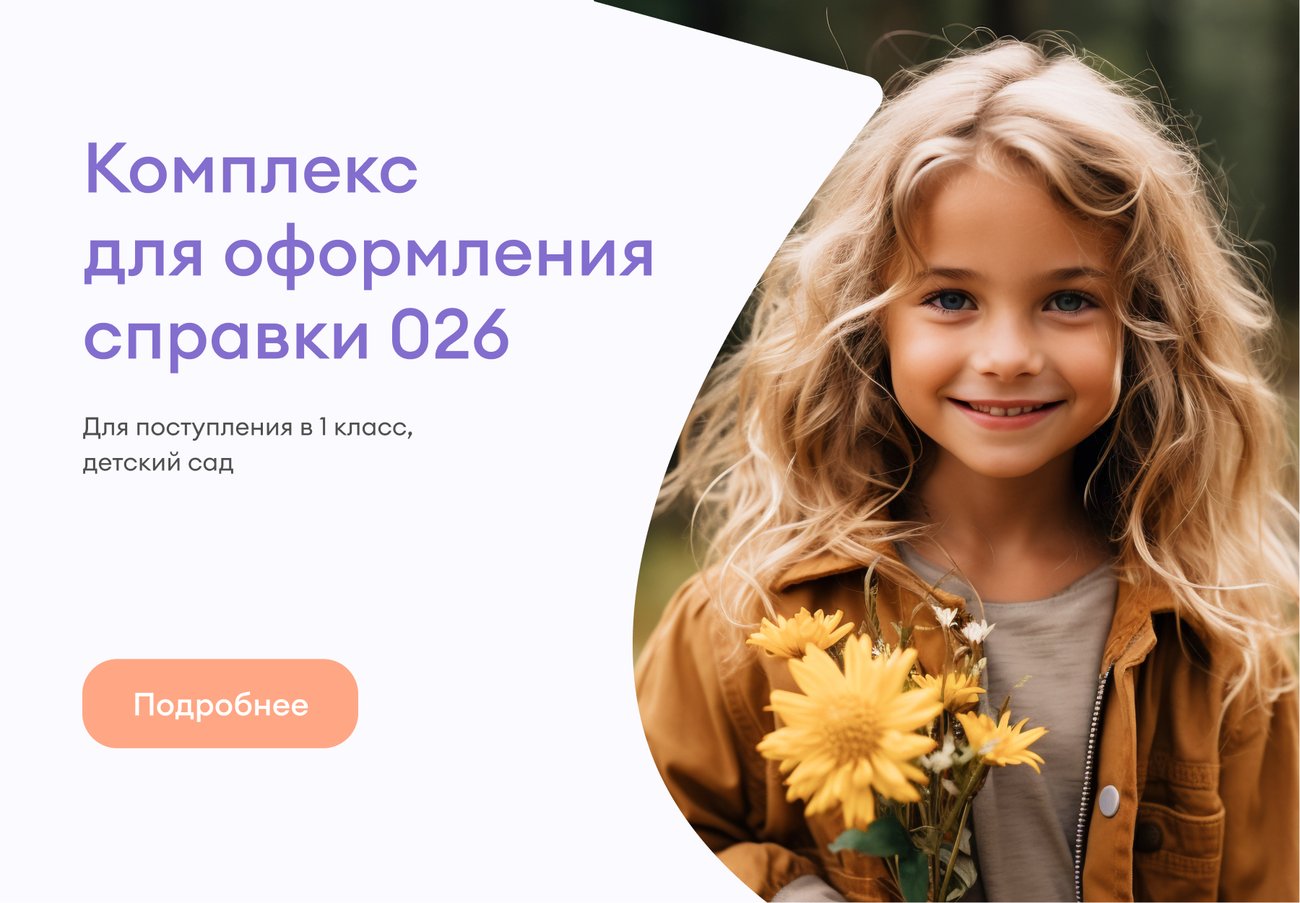 Полный комплекс для оформления справки 026/у Полный комплекс для оформления справки 026/у