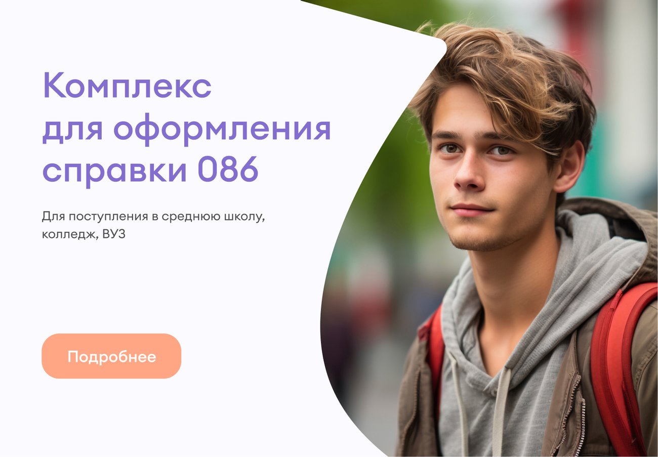 Полный комплекс для оформления справки 086/у Полный комплекс для оформления справки 086/у