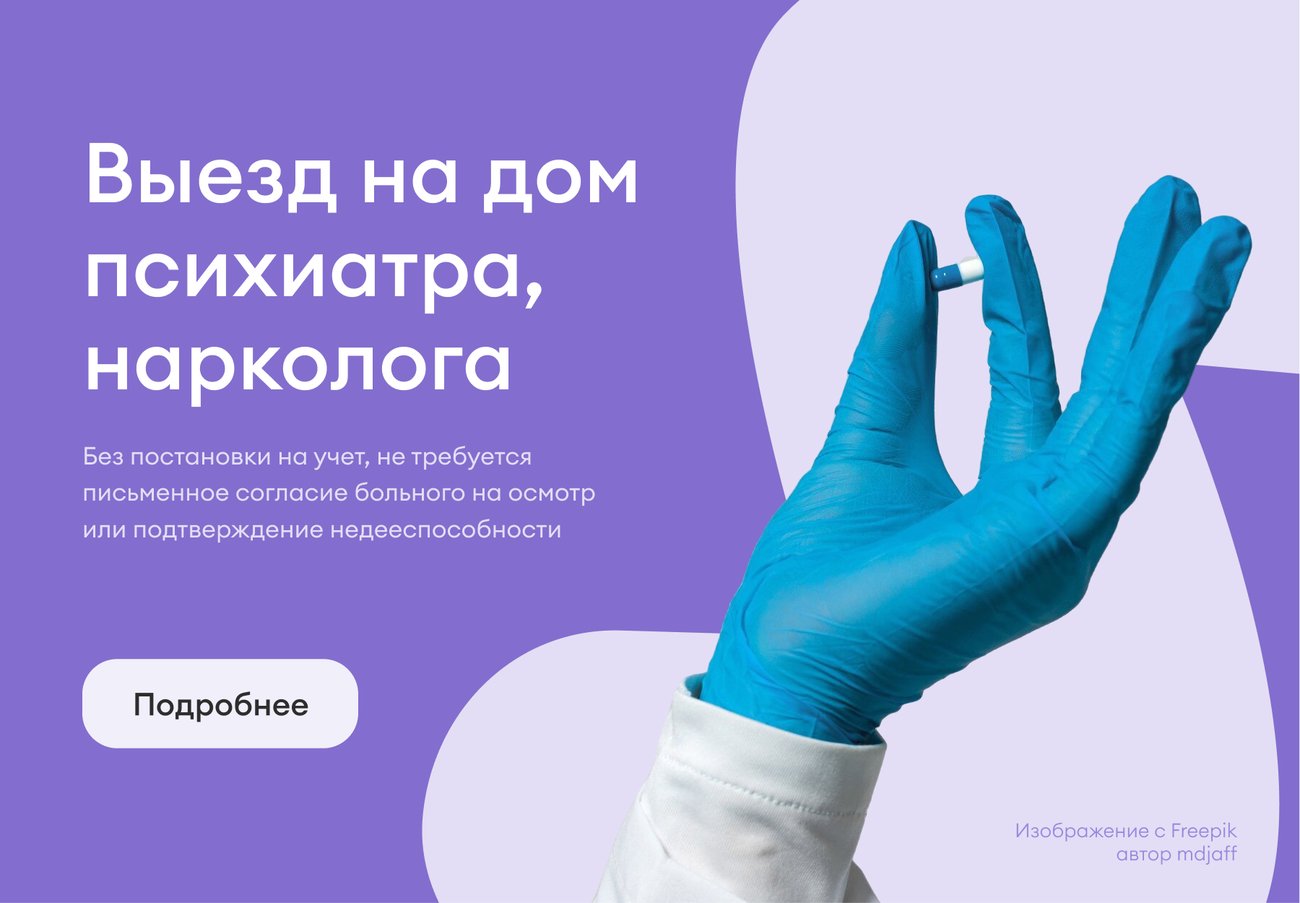 Выезд на дом врача-психиатра, врача-нарколога Выезд на дом врача-психиатра, врача-нарколога