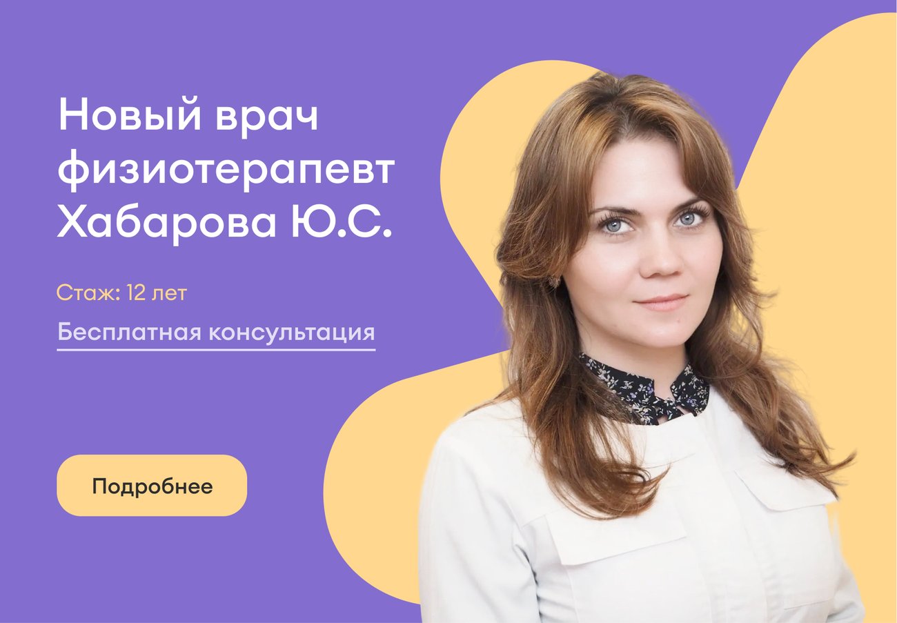 Бесплатная консультация с врачом-физиотерапевтом Бесплатная консультация с врачом-физиотерапевтом