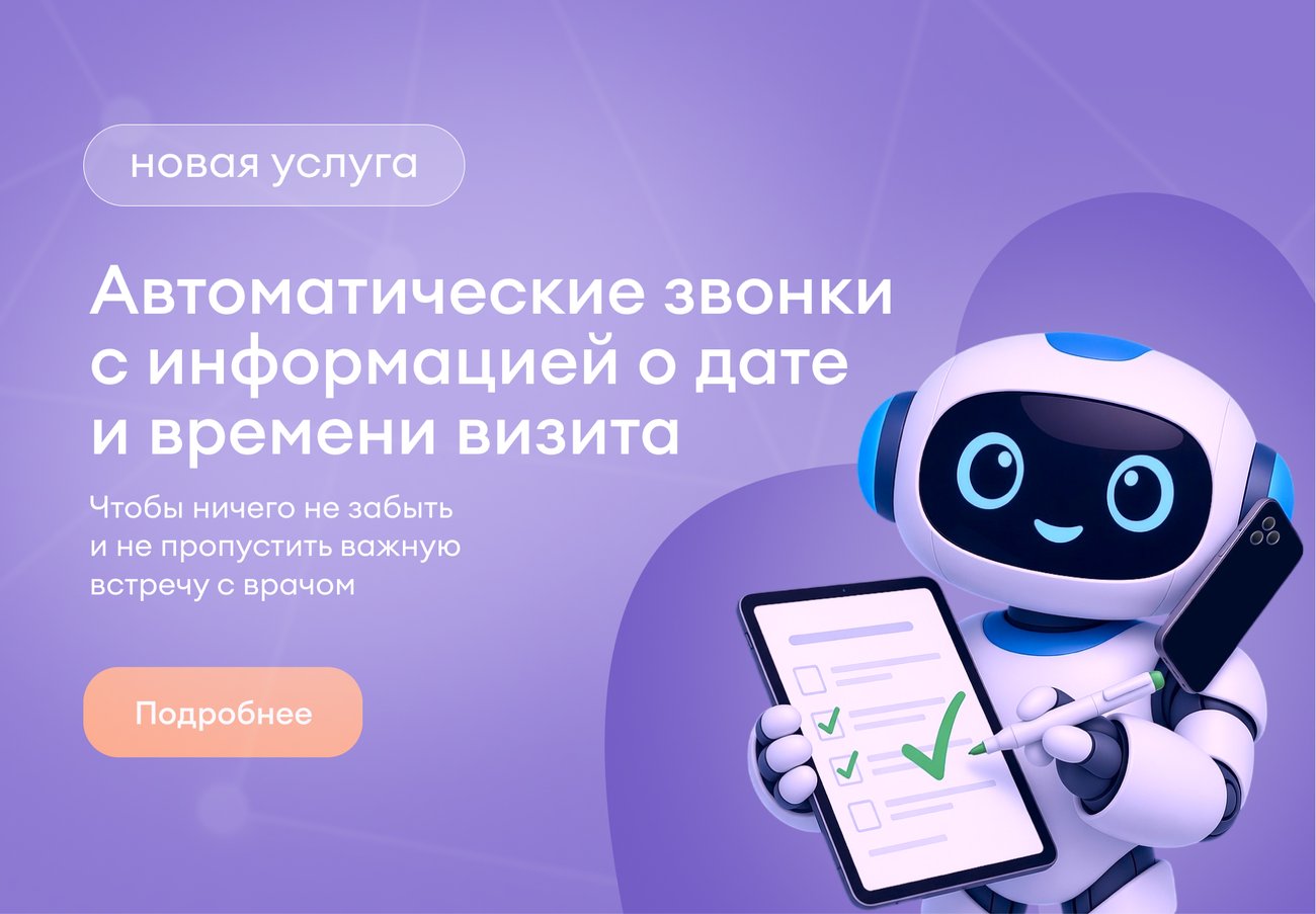 Автоматические звонки с информацией о дате и времени визита Автоматические звонки с информацией о дате и времени визита