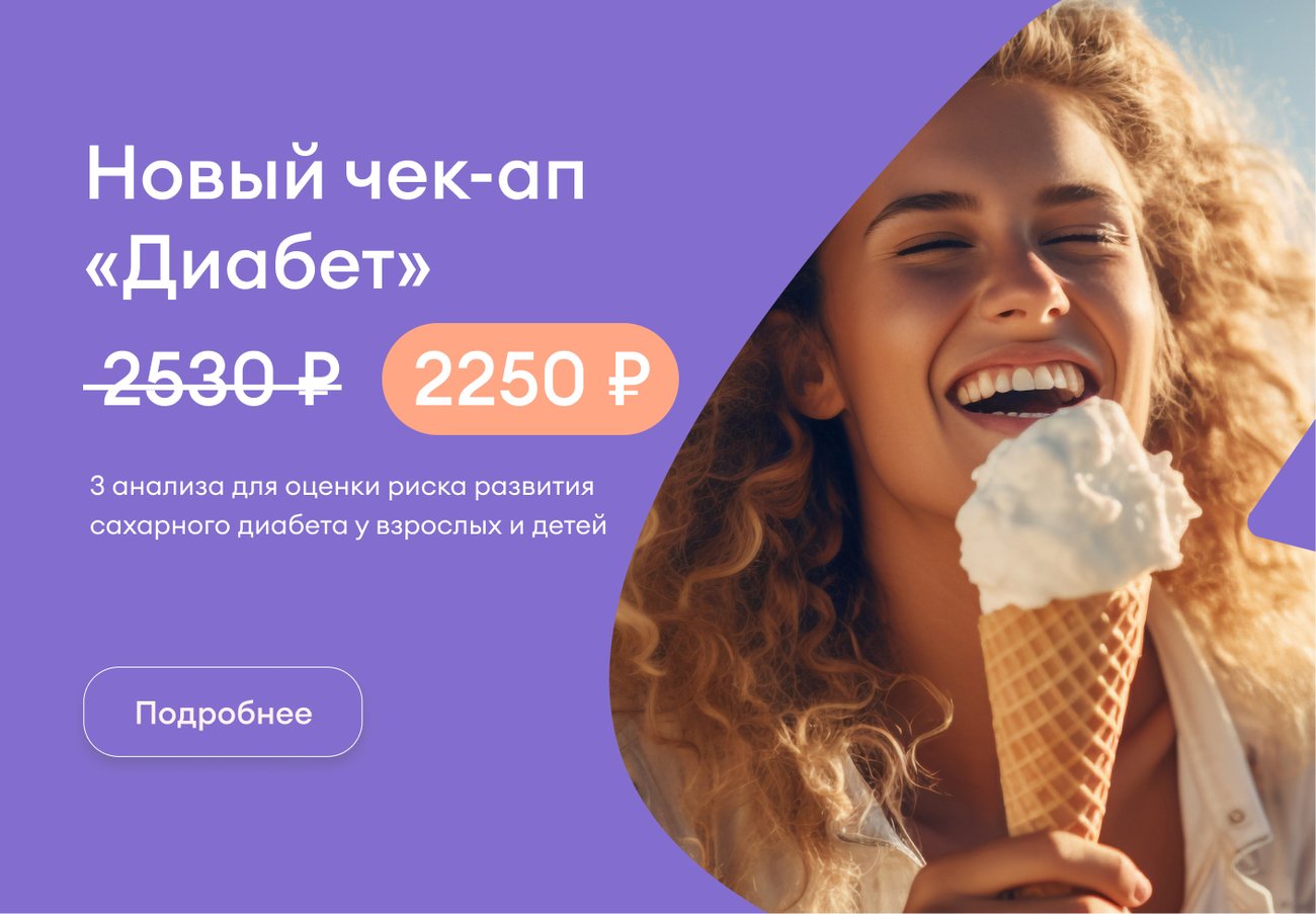 Чек-ап Диабет Чек-ап Диабет