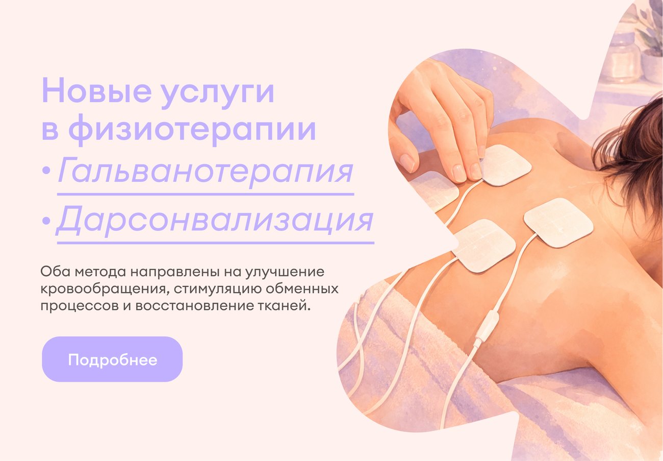 Гальванотерапия и дарсонвализация Гальванотерапия и дарсонвализация