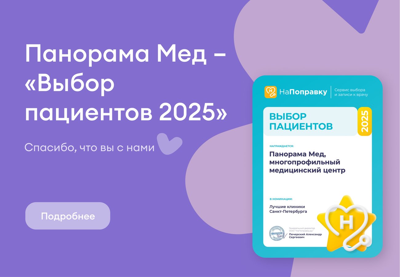 Панорама Мед – «Выбор пациентов 2025» Панорама Мед – «Выбор пациентов 2025»