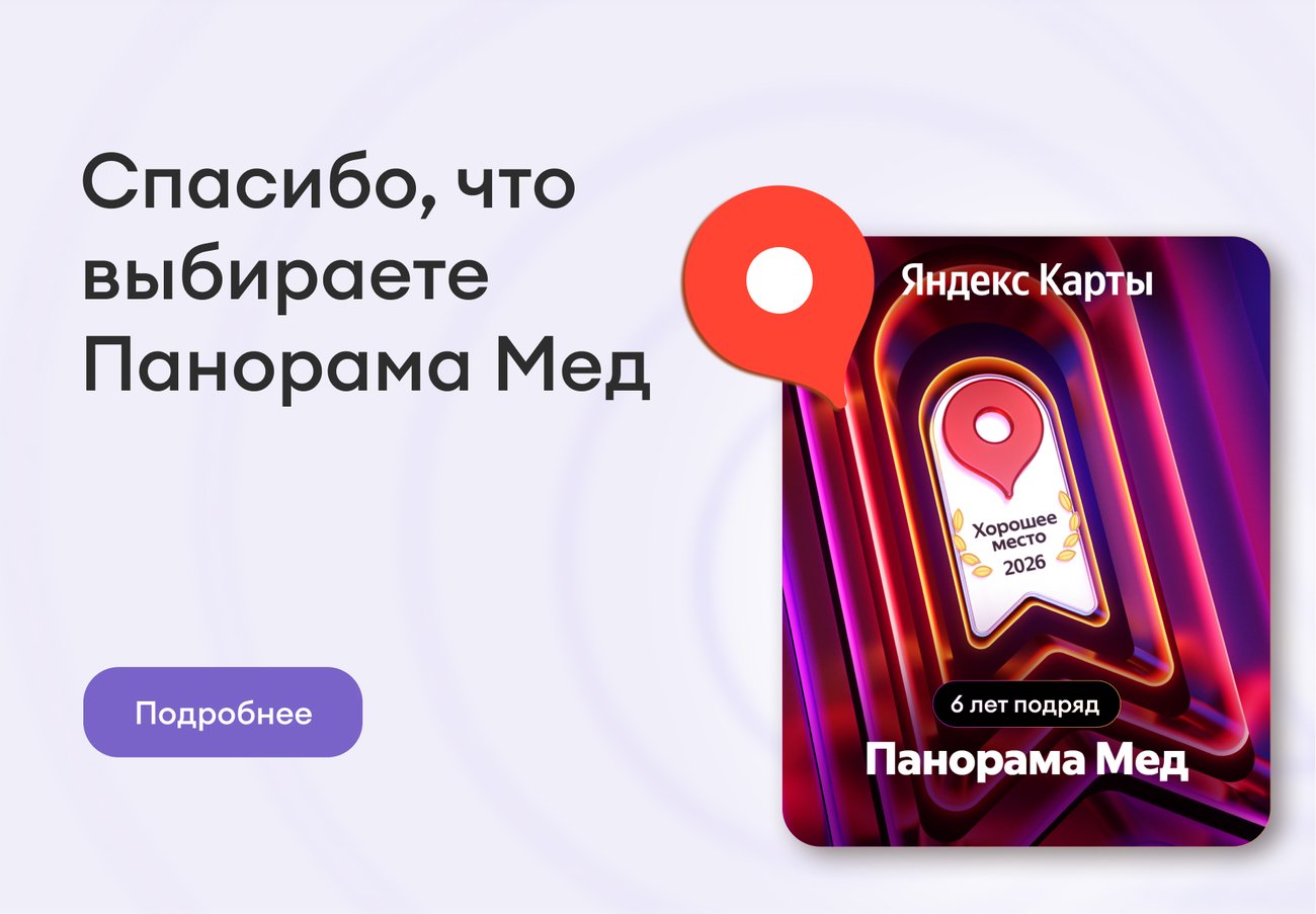 Панорама Мед – «Хорошее место» Панорама Мед – «Хорошее место»