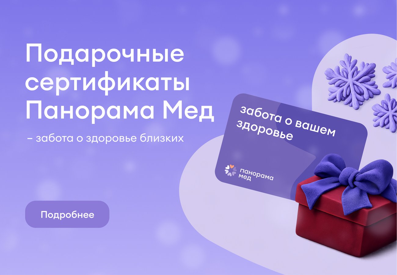 Подарочные сертификаты Панорама Мед Подарочные сертификаты Панорама Мед